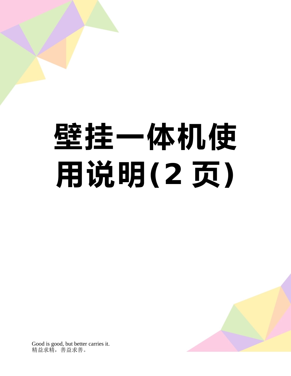 壁挂一体机使用说明_第1页