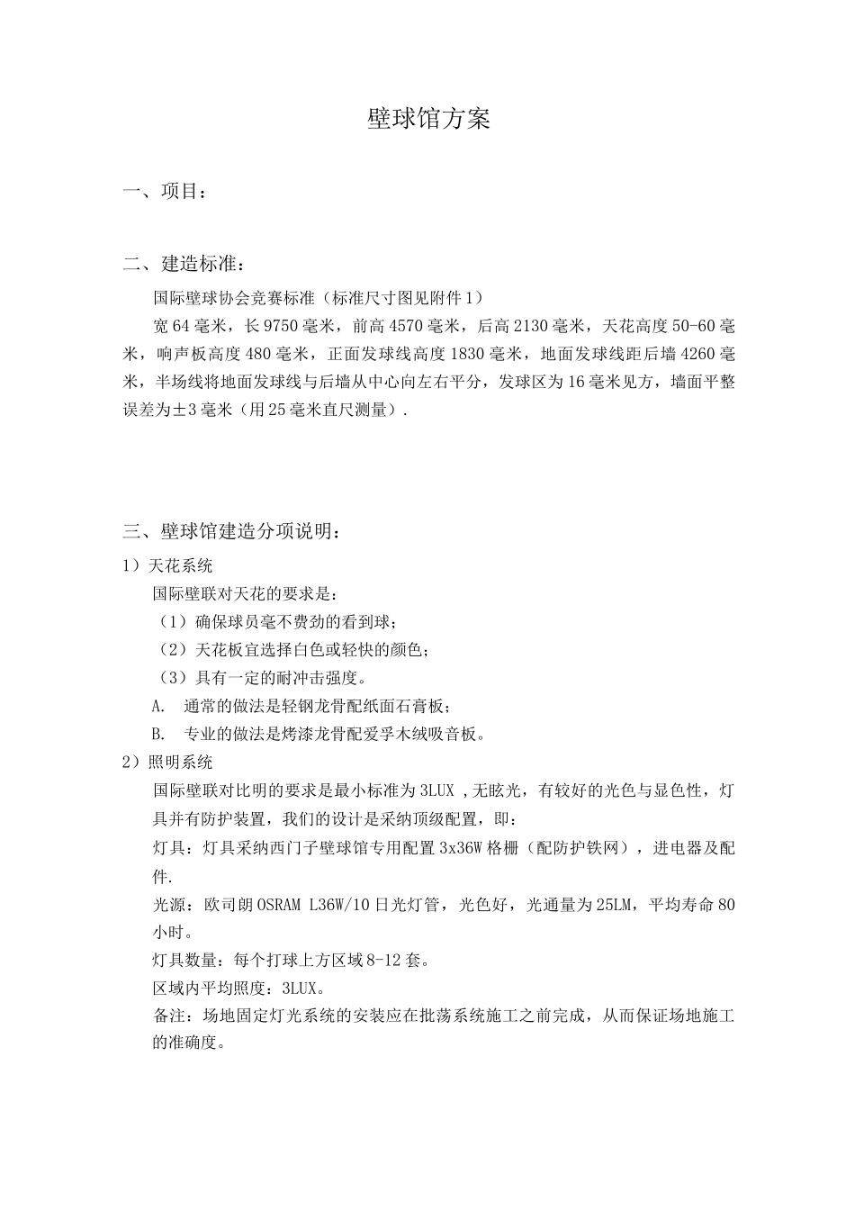 壁球馆施工方案_第1页