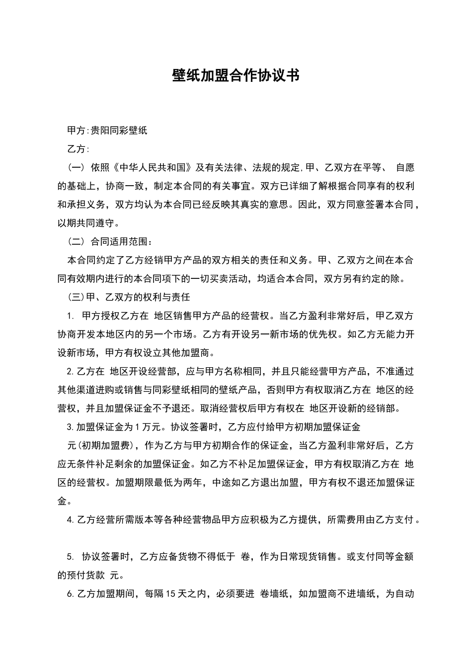 壁纸加盟合作协议书_第1页