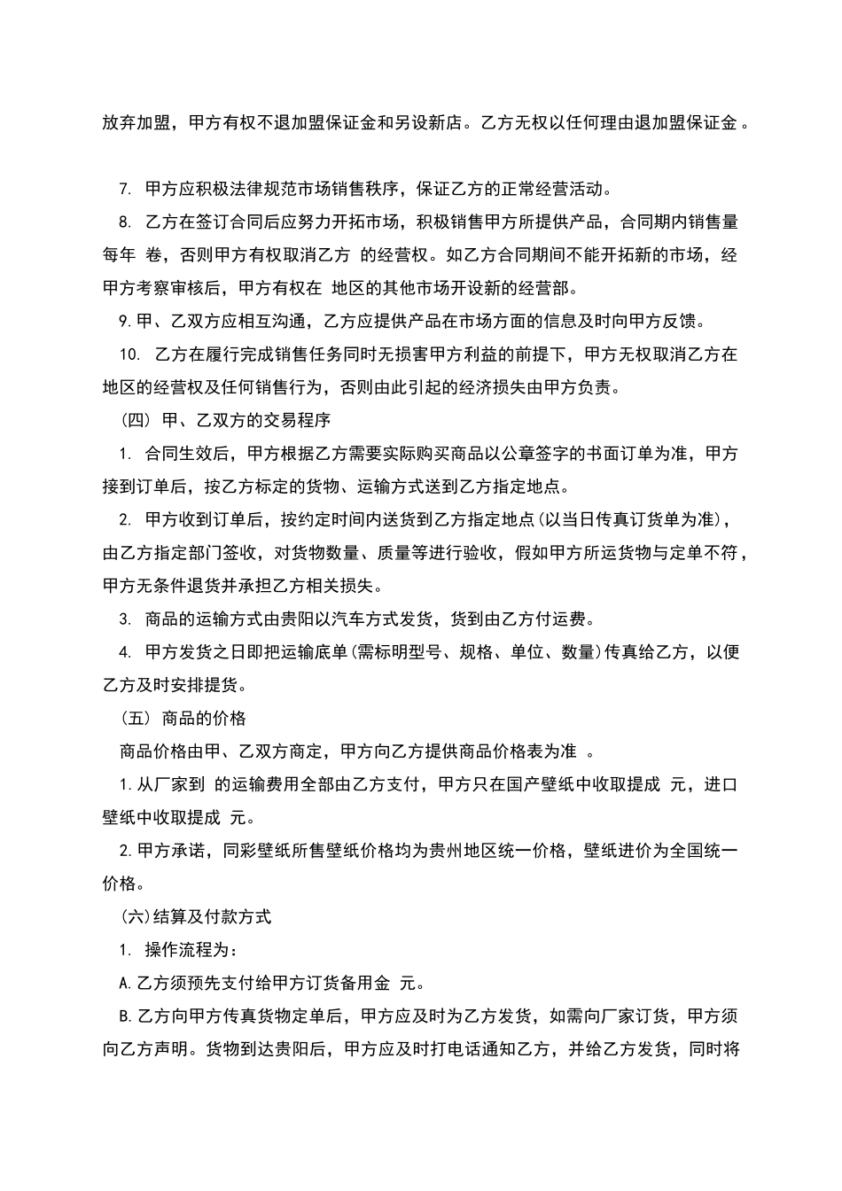 壁纸加盟合作协议书_第2页