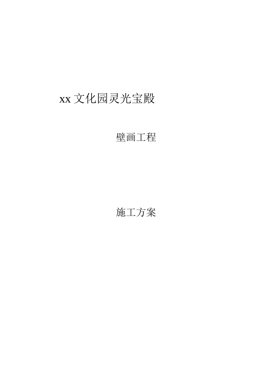 壁画工程施工方案_第1页