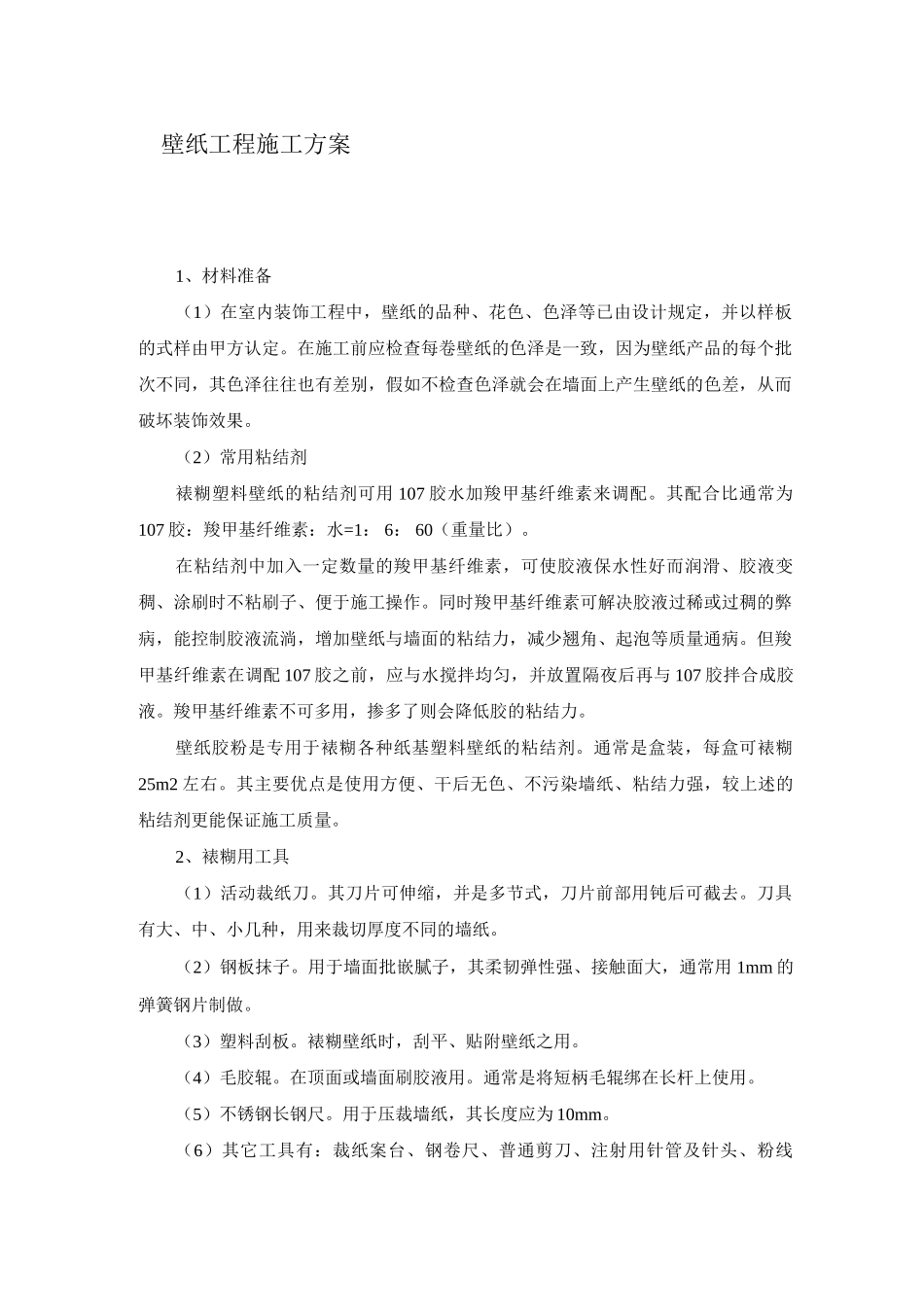 壁纸工程施工方案_第1页
