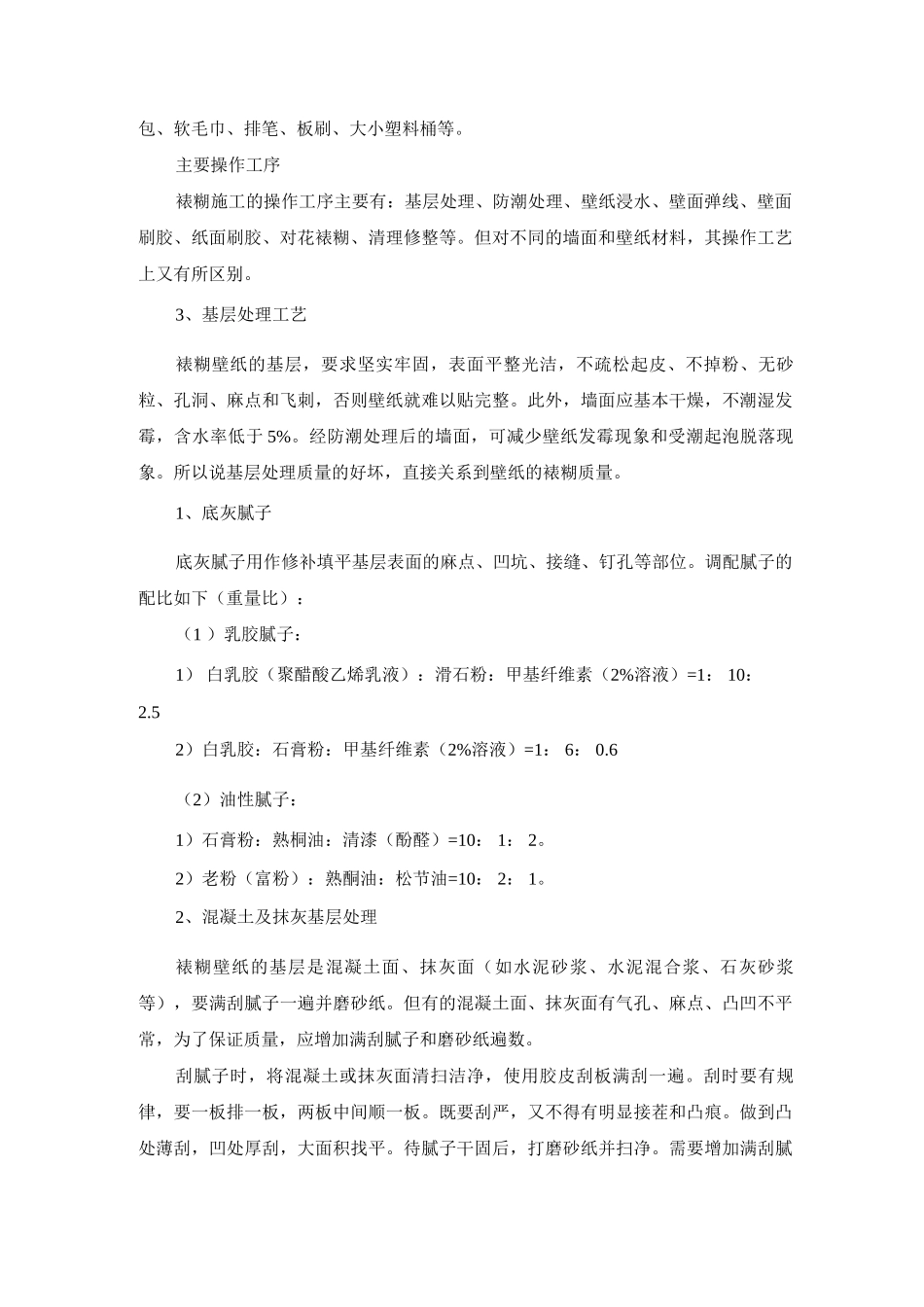 壁纸工程施工方案_第2页