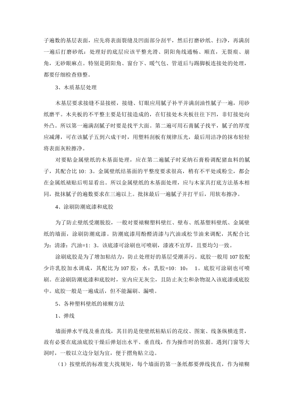 壁纸工程施工方案_第3页