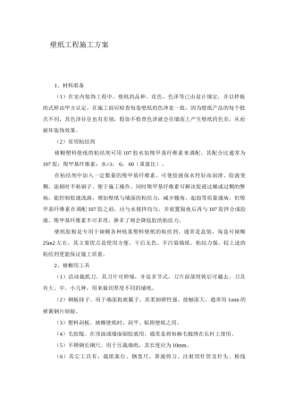 壁纸工程施工方案