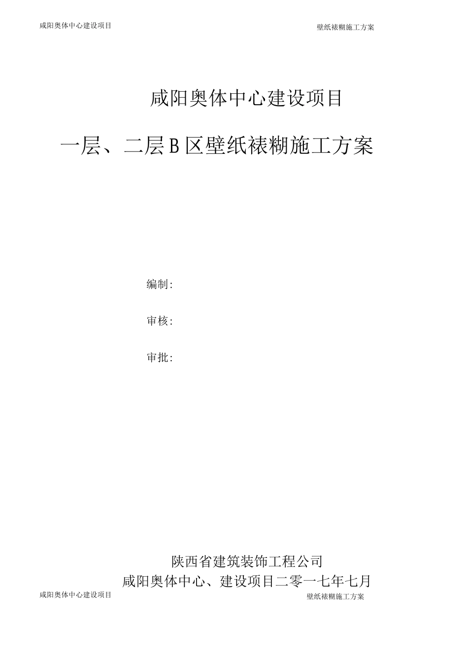 壁纸施工方案_第1页