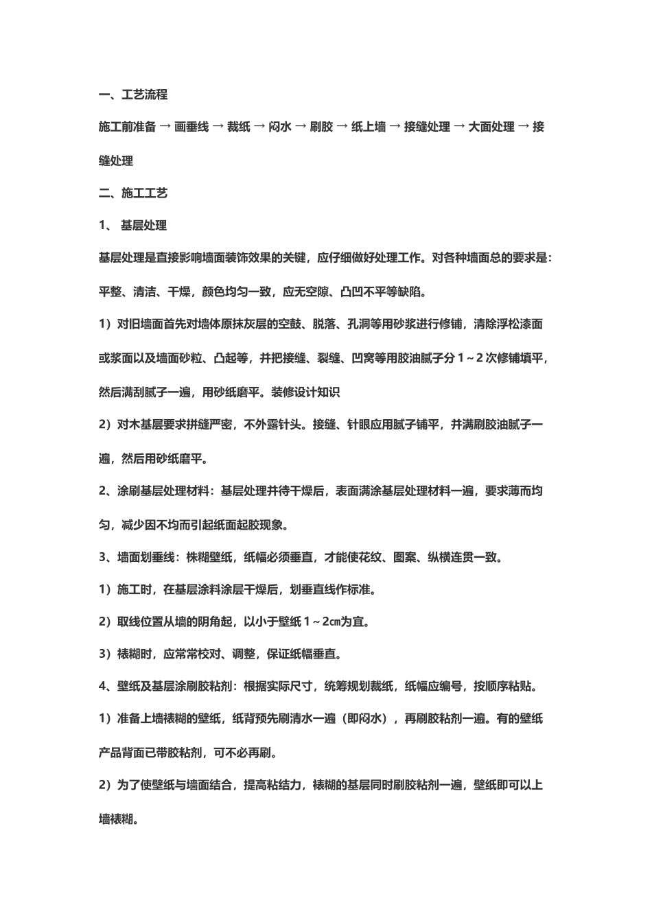 壁纸施工工艺流程_第2页