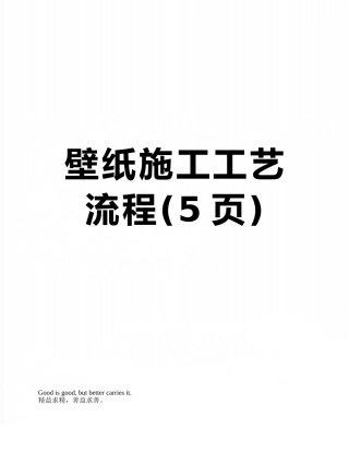 壁纸施工工艺流程