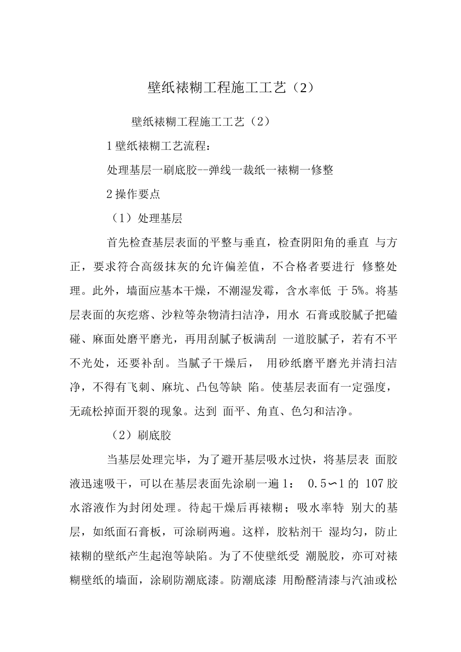 壁纸裱糊工程施工工艺_第1页