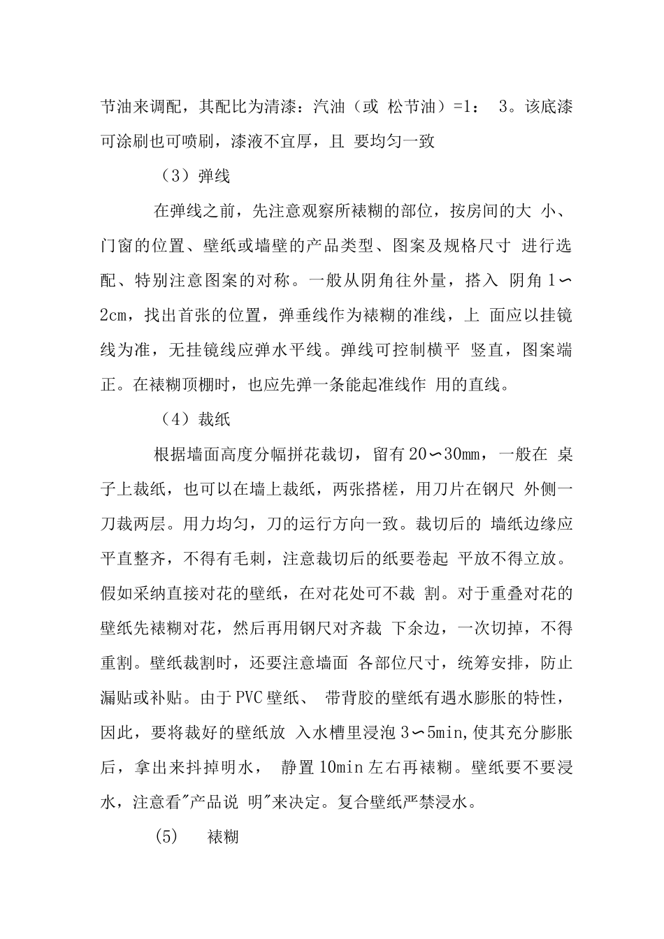 壁纸裱糊工程施工工艺_第2页