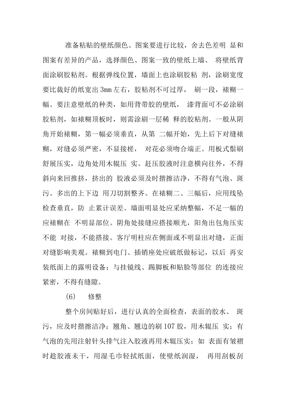 壁纸裱糊工程施工工艺_第3页