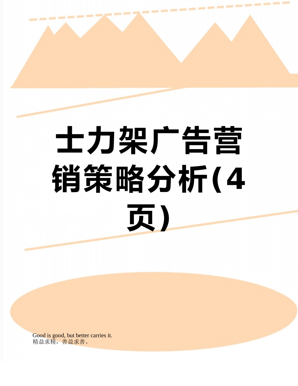 士力架广告营销策略分析_第1页