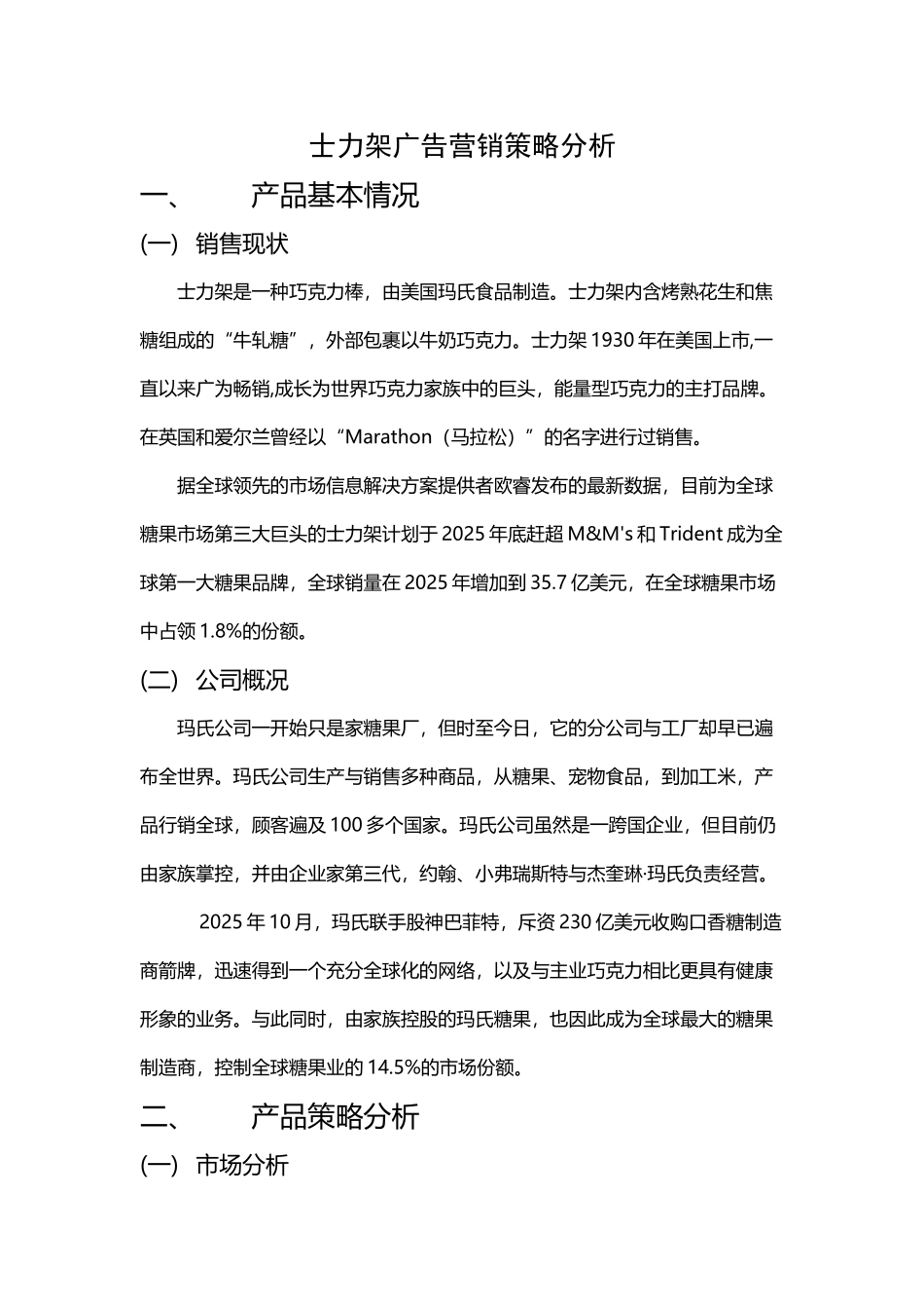 士力架广告营销策略分析_第2页