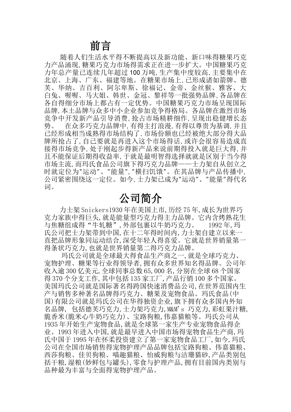 士力架活动策划书_第3页