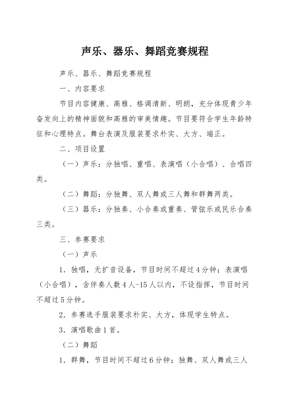 声乐、器乐、舞蹈比赛规程_第1页