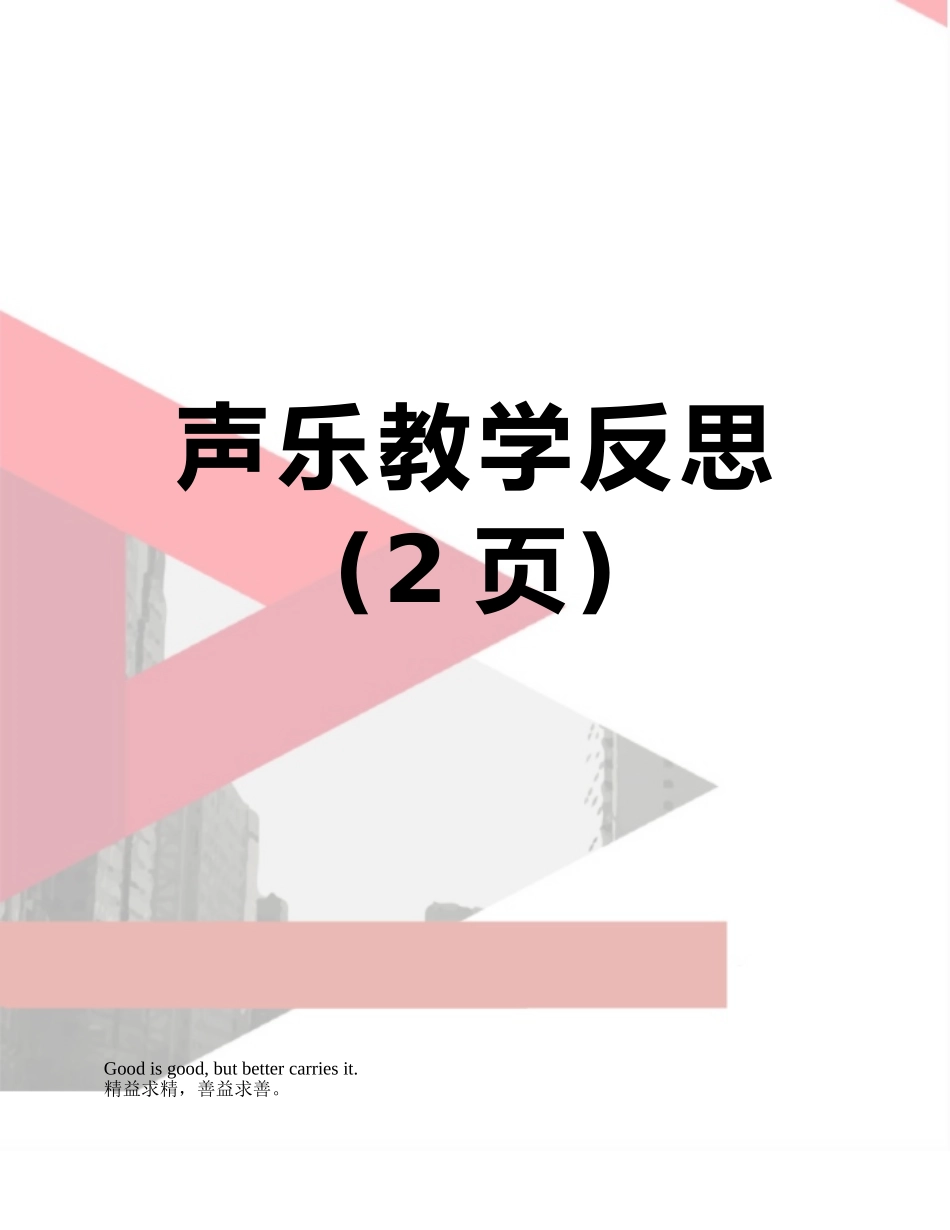 声乐教学反思_第1页