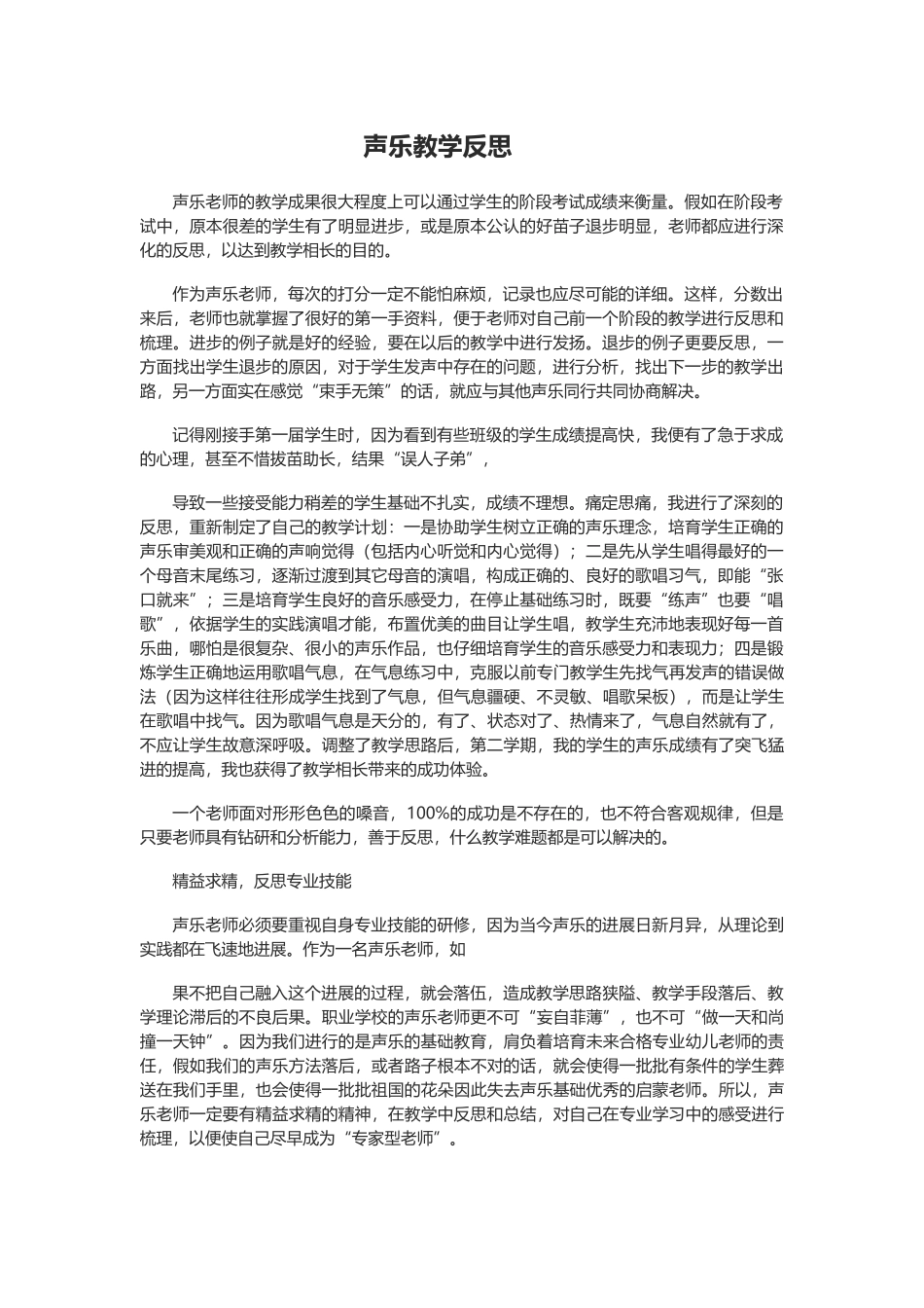 声乐教学反思_第2页