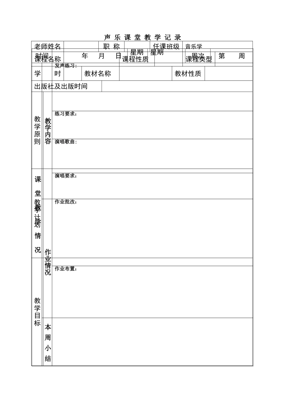 声乐课堂教学记录_第2页