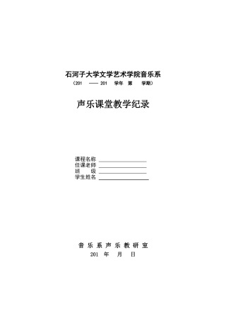 声乐课堂教学记录