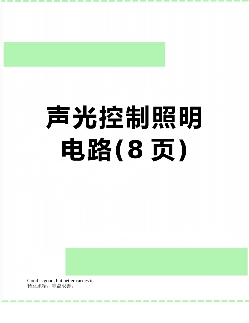 声光控制照明电路_第1页