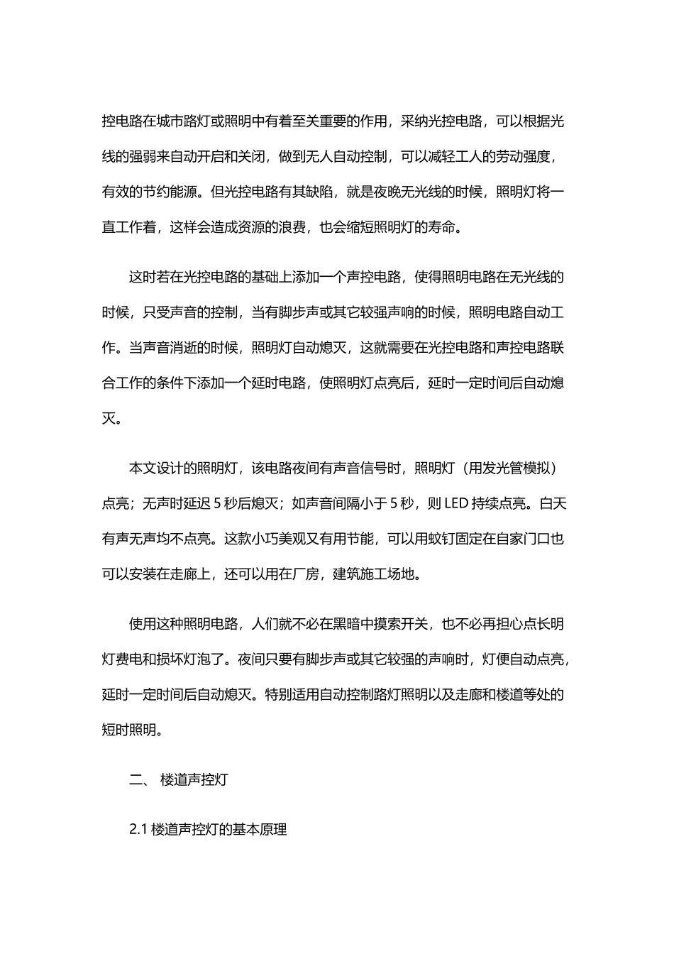 声光控制照明电路_第2页