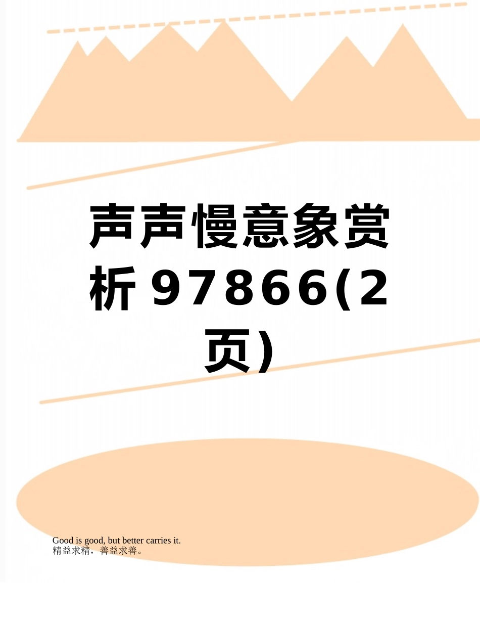 声声慢意象赏析97866_第1页