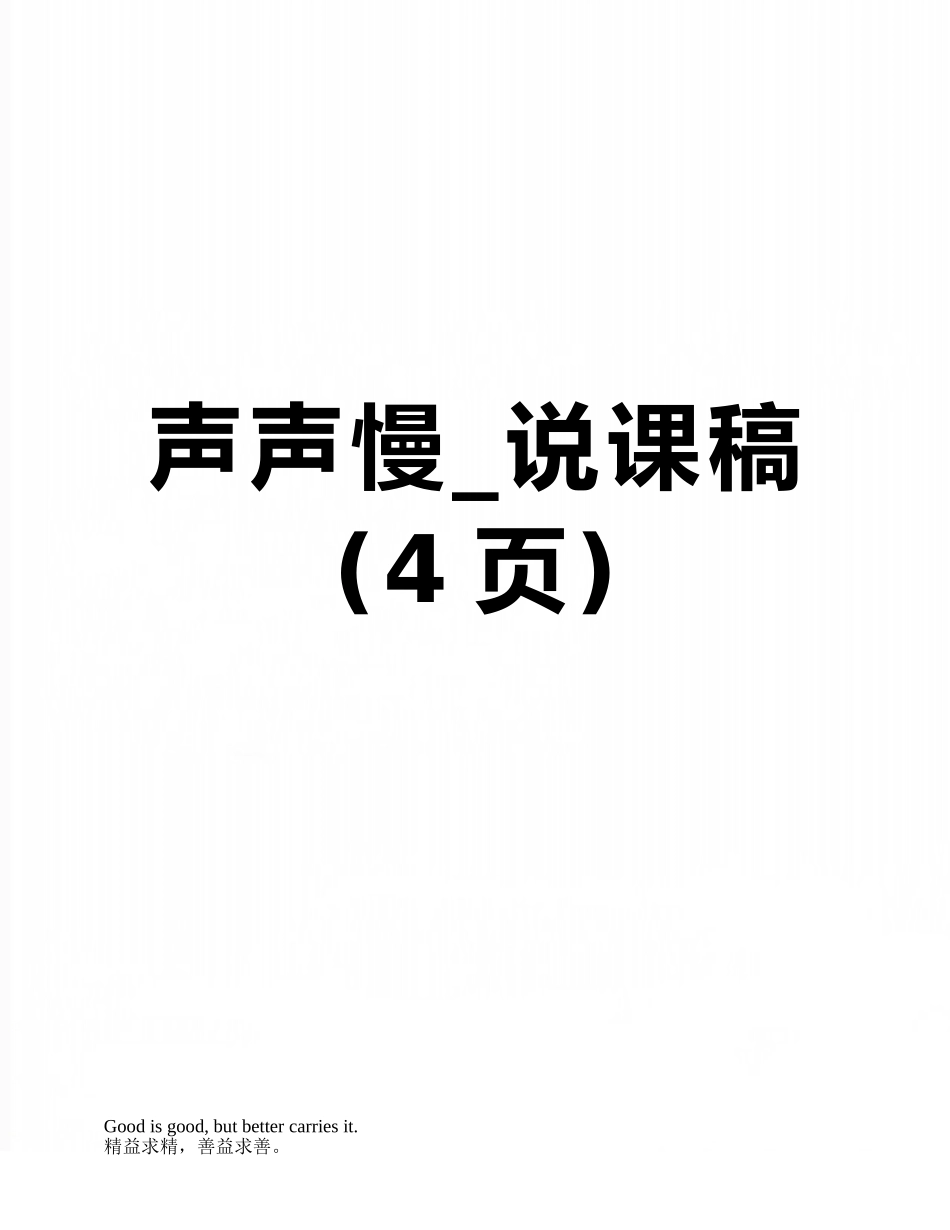 声声慢-说课稿_第1页