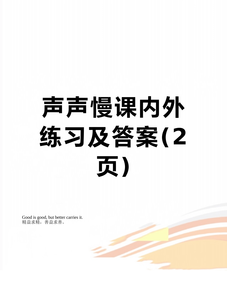 声声慢课内外练习及答案_第1页