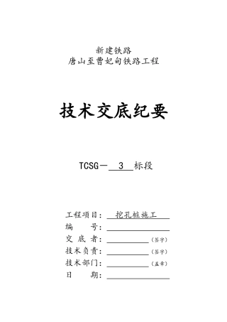 声屏障基础挖孔桩施工技术交底