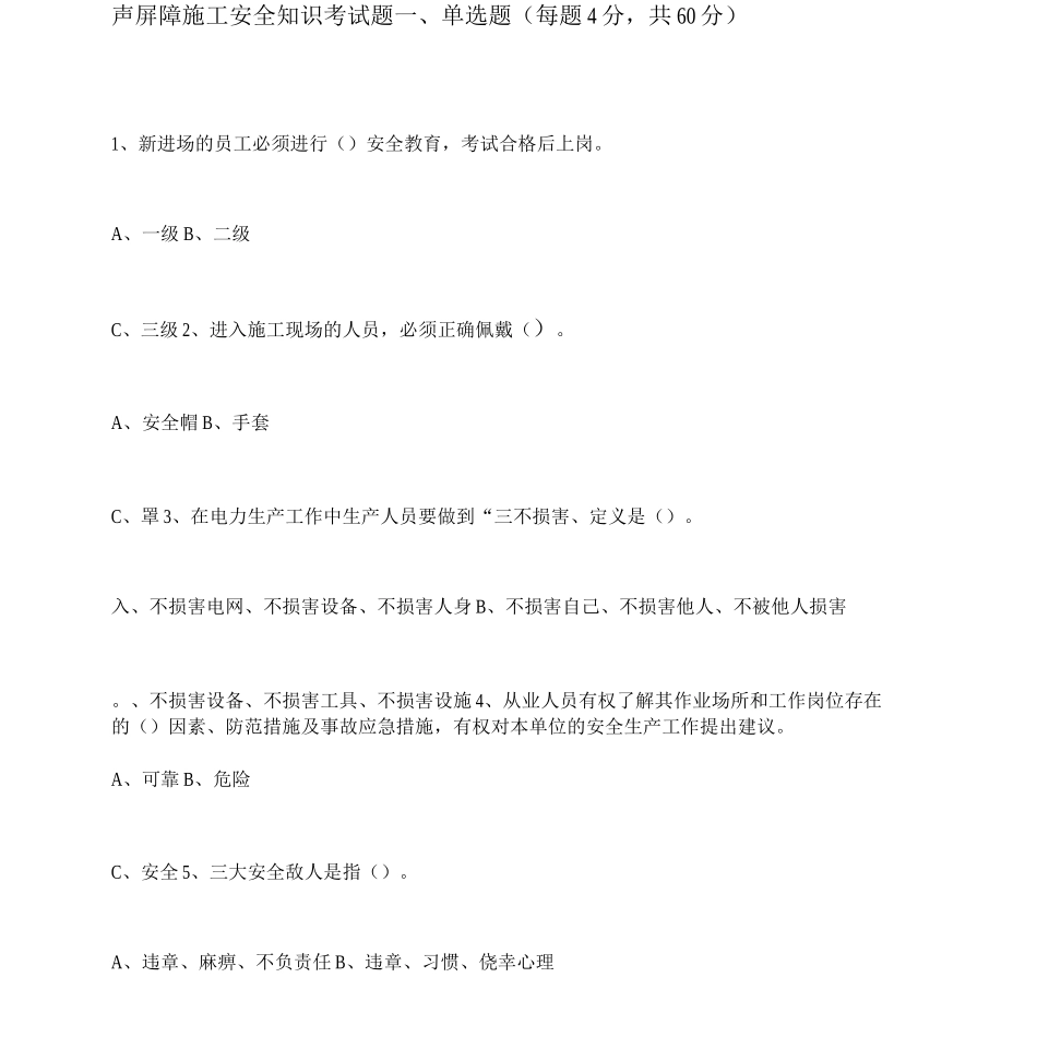 声屏障施工安全知识考试题_第1页