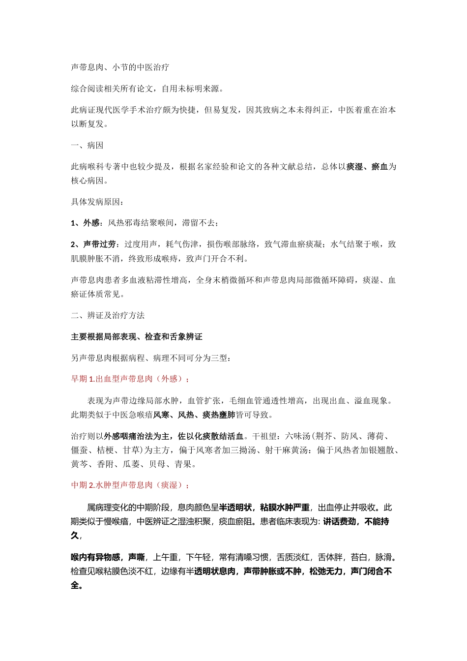 声带息肉中医辨证治疗_第1页