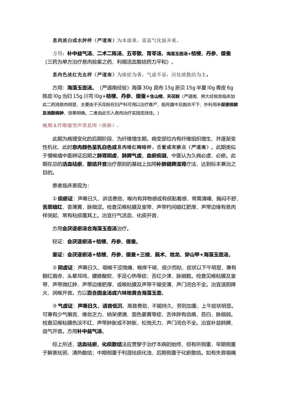 声带息肉中医辨证治疗_第2页