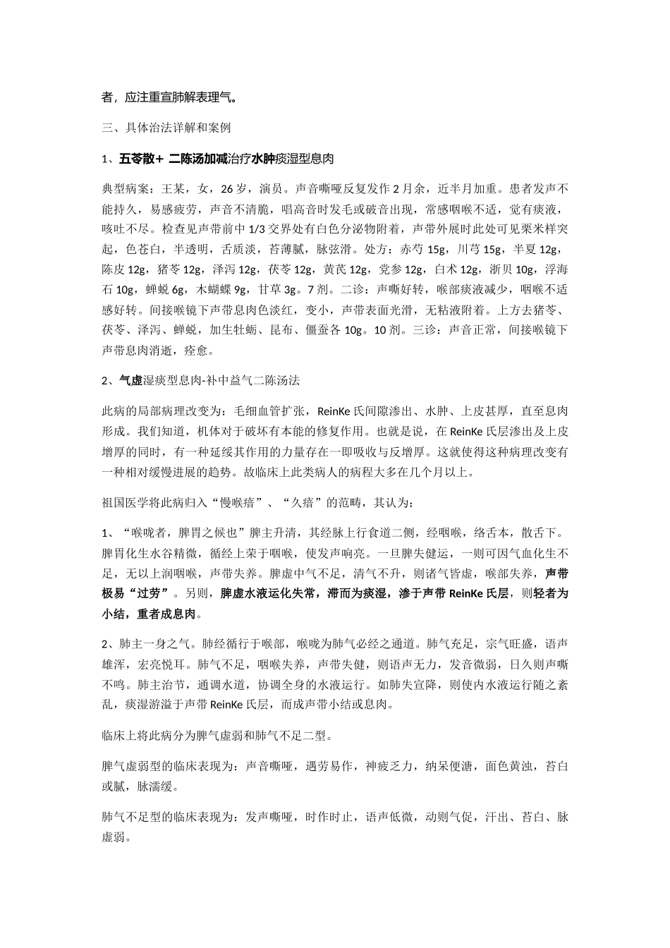 声带息肉中医辨证治疗_第3页
