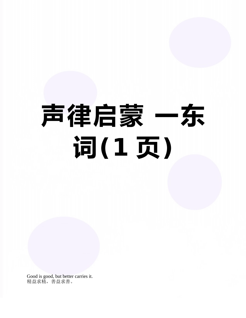 声律启蒙-一东-词_第1页