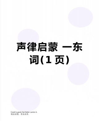 声律启蒙-一东-词