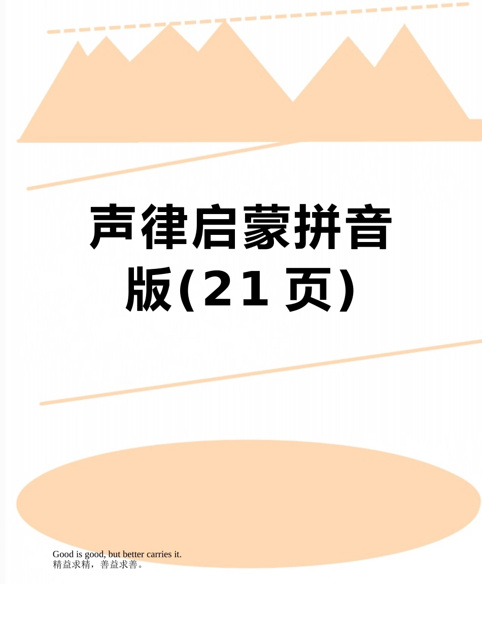 声律启蒙拼音版_第1页