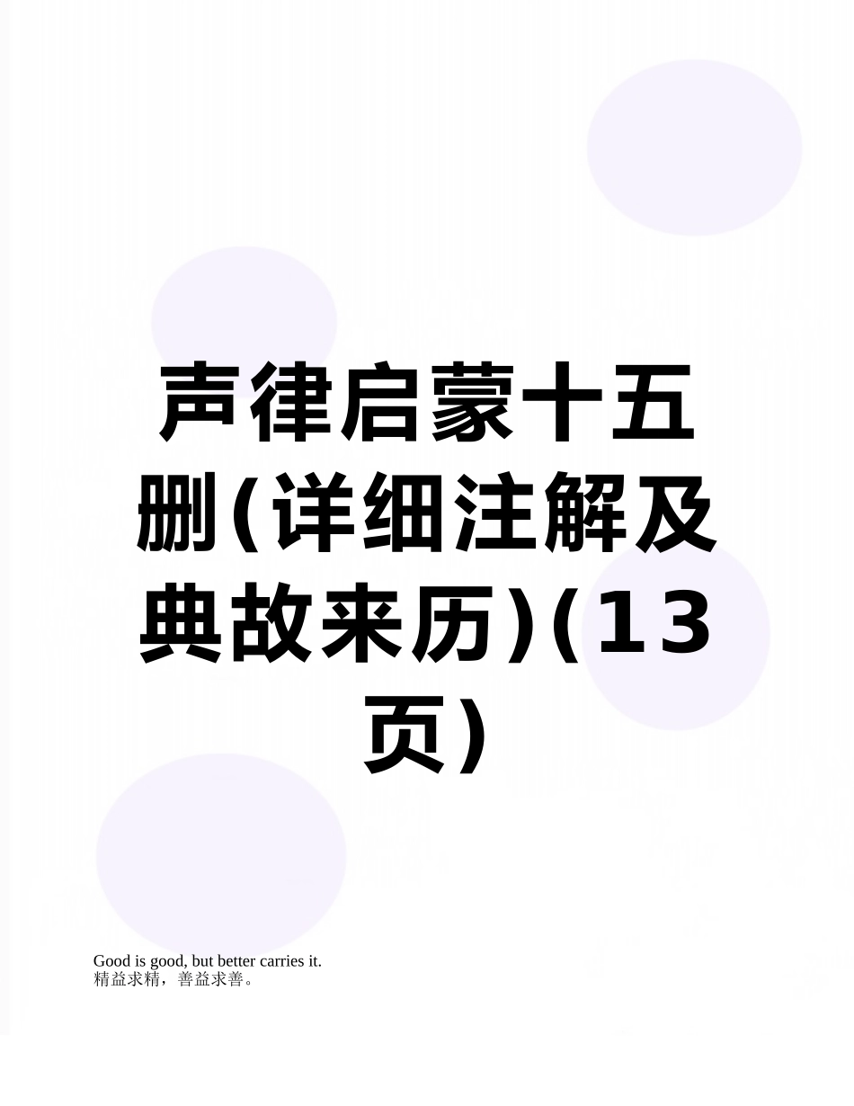 声律启蒙十五删_第1页