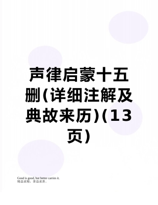 声律启蒙十五删