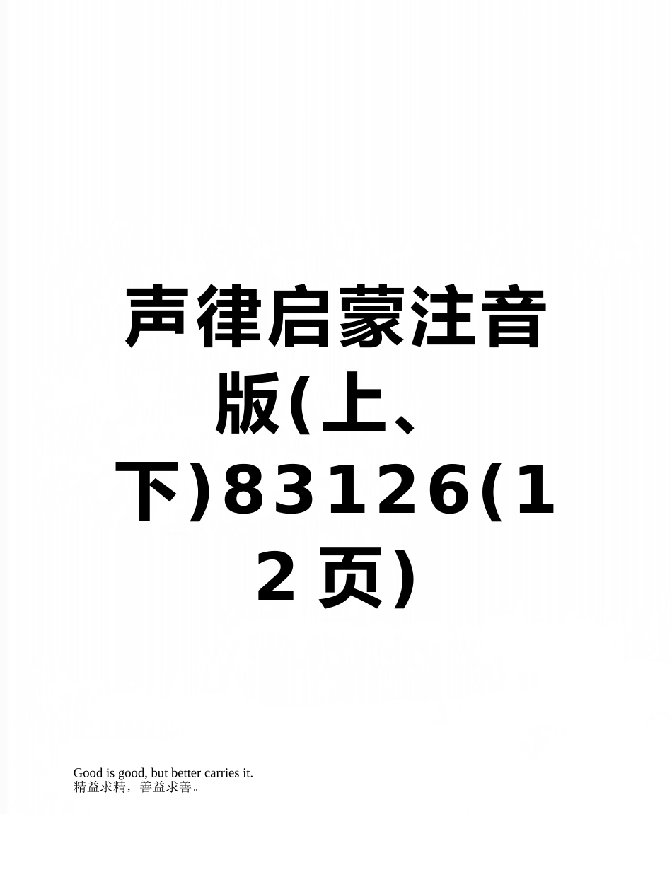 声律启蒙注音版83126_第1页