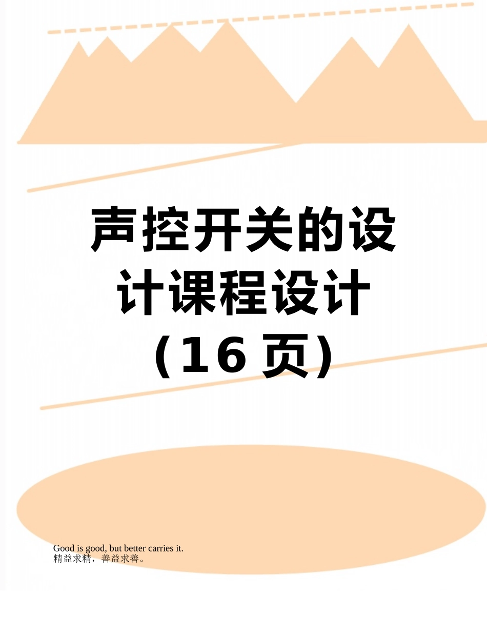 声控开关的设计课程设计_第1页