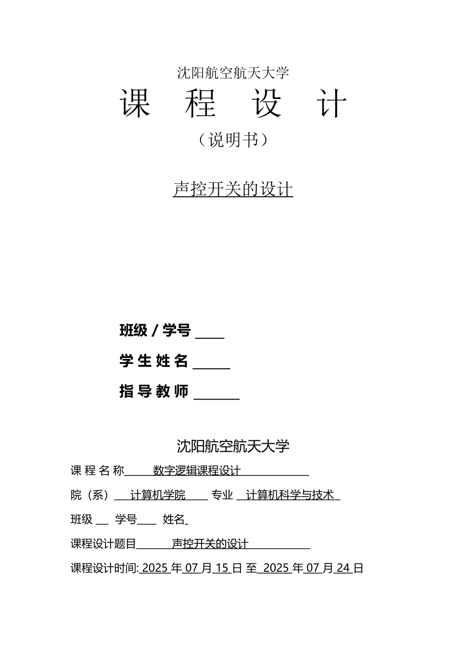 声控开关的设计课程设计_第2页