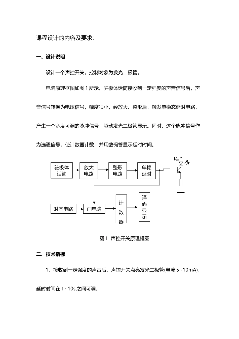 声控开关的设计课程设计_第3页