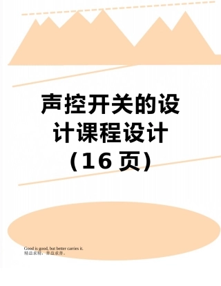 声控开关的设计课程设计