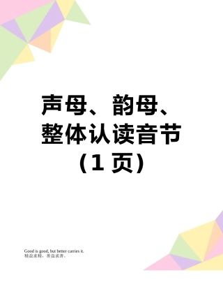 声母、韵母、整体认读音节