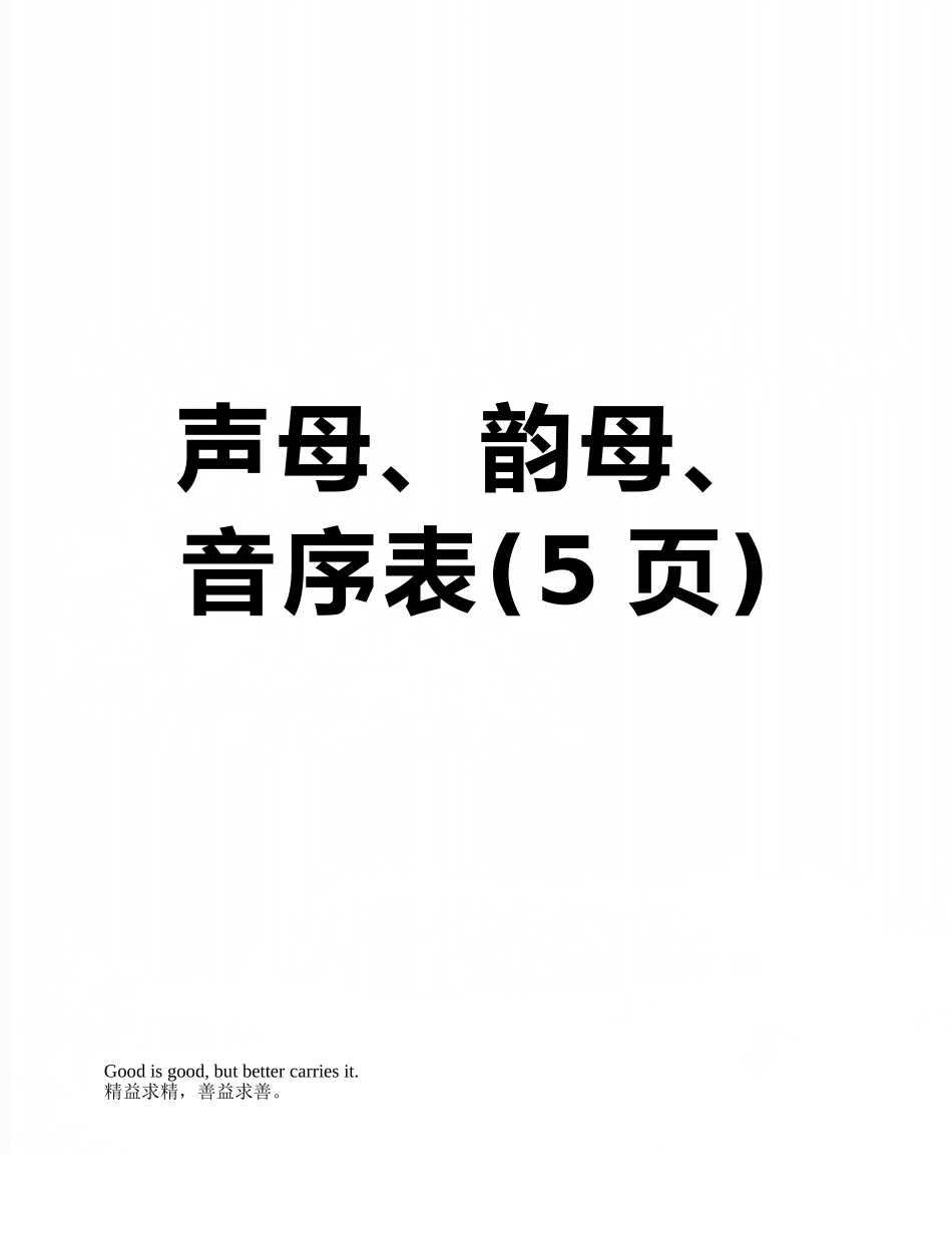 声母、韵母、音序表_第1页