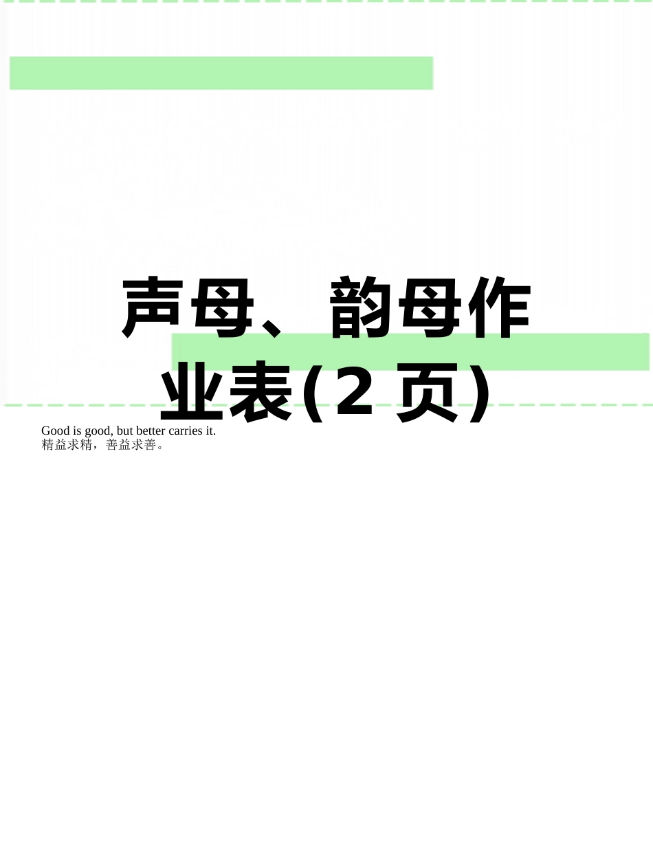 声母、韵母作业表_第1页