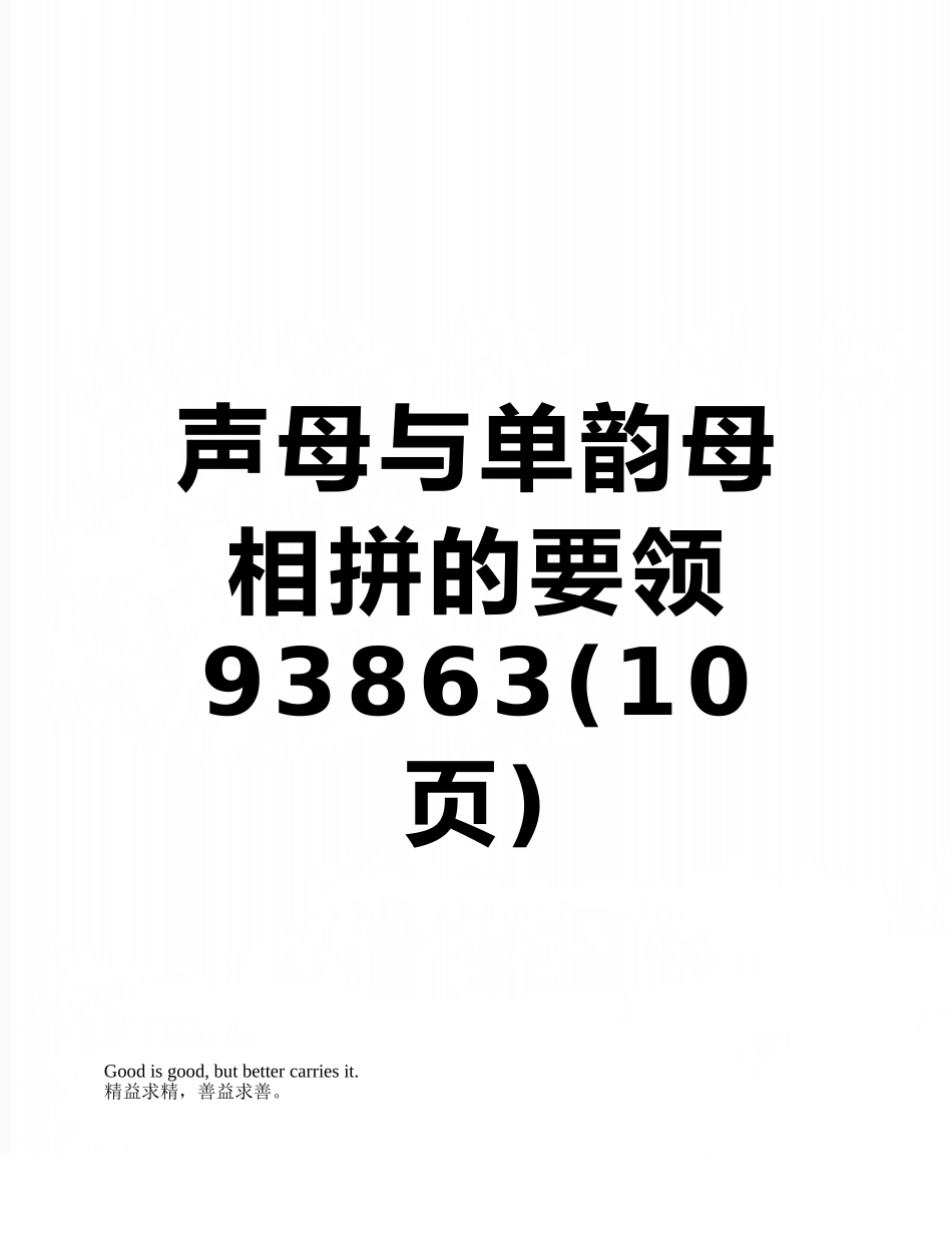 声母与单韵母相拼的要领93863_第1页