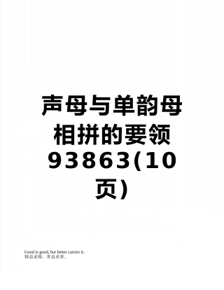 声母与单韵母相拼的要领93863