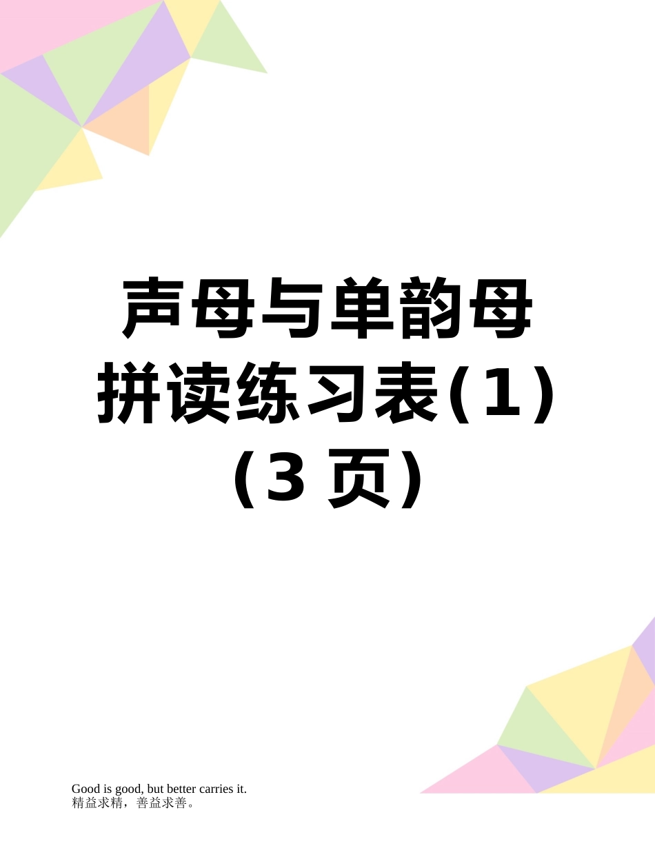 声母与单韵母拼读练习表_第1页