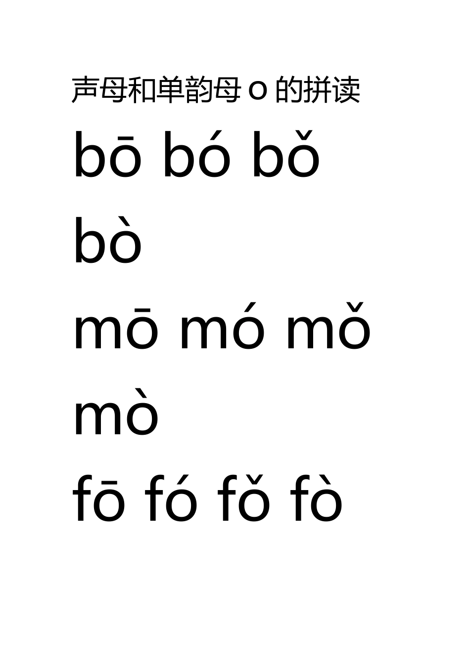 声母和单韵母o的拼读_第2页
